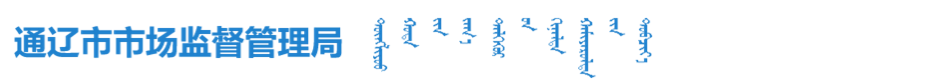 通辽市市场监督管理局