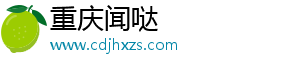 重庆闻哒网络信息咨询有限公司