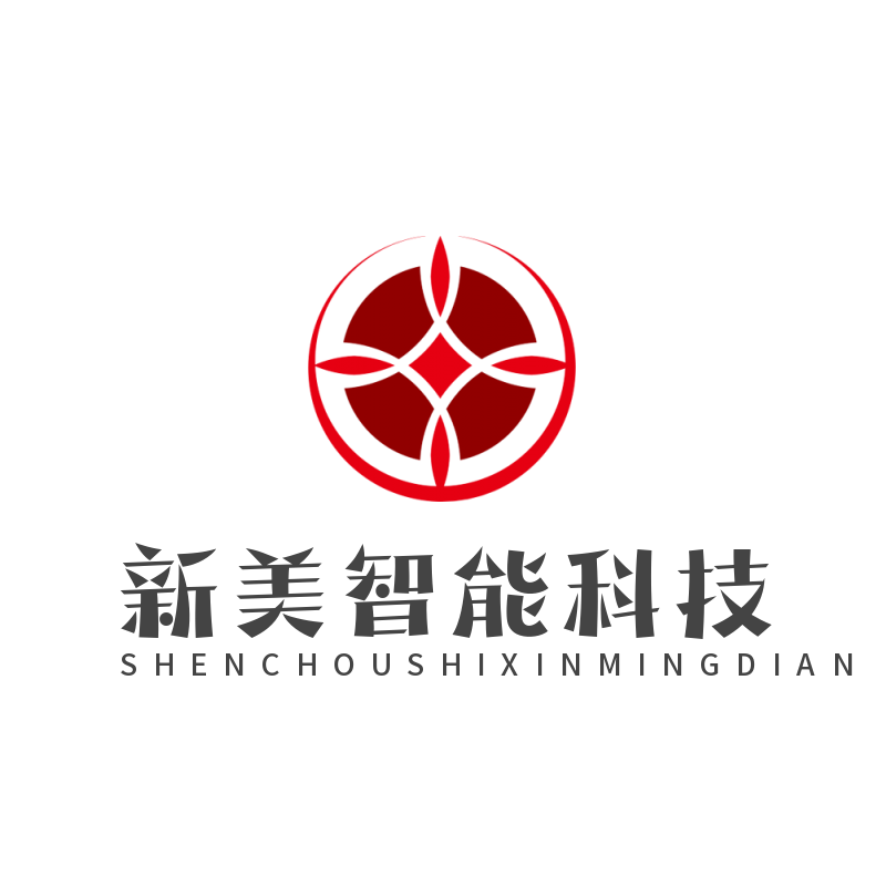 新美智能科技有限公司