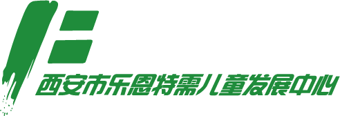 西安市乐恩特需儿童发展中心