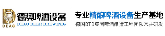 精酿啤酒设备
