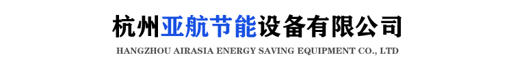 杭州亚航节能设备有限公司