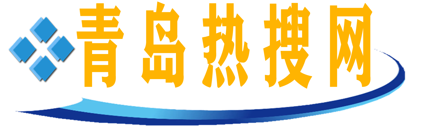 青岛热搜网