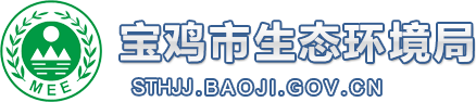 宝鸡市生态环境局