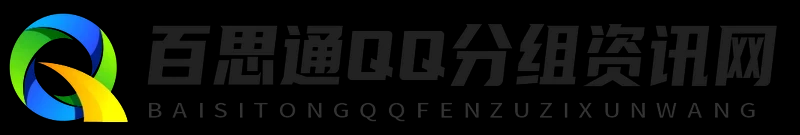 百思通QQ分组资讯网