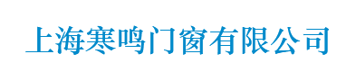 上海寒鸣门窗有限公司