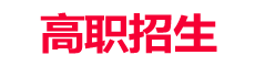 高职招生网