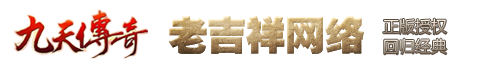 九天传奇：老吉祥游戏中心