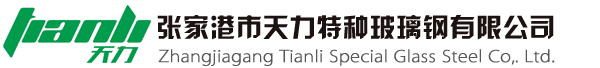 苏州玻璃钢化粪池厂家//苏州玻璃钢隔油池厂家//张家港市天力特种玻璃钢有限公司