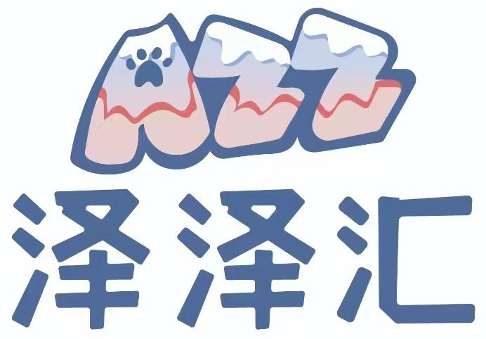 泽泽汇