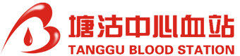 天津市滨海新区塘沽中心血站