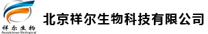 北京祥尔生物科技有限公司
