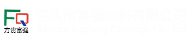 内蒙古涂料