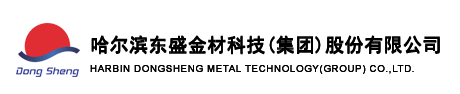 哈尔滨东盛金材科技（集团）股份有限公司