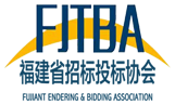 福建省招标投标协会