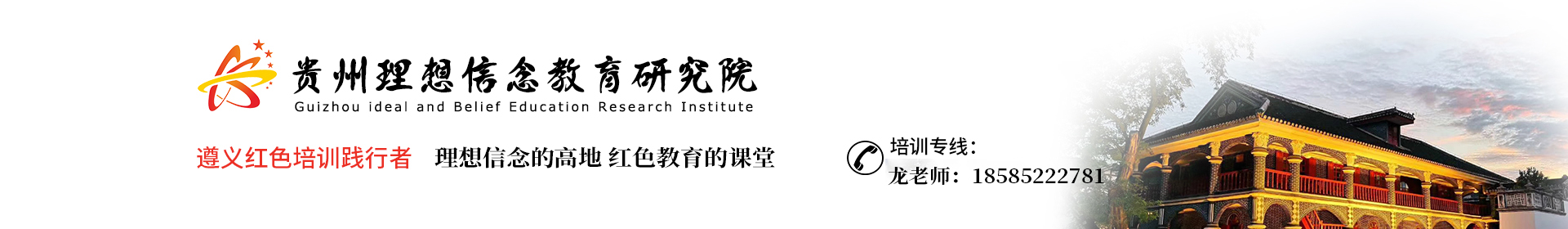 贵州理想信念教育研究院