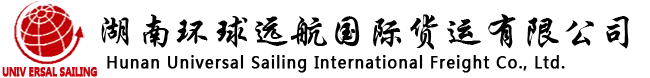 湖南环球远航国际货运有限公司