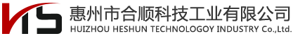 惠州市合顺科技工业有限公司