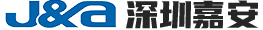 深圳嘉安