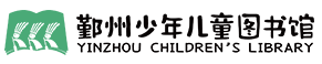 鄞州区少年儿童图书馆
