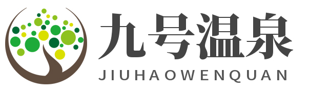 九号温泉酒店