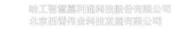 哈尔滨哈工智慧嘉利通科技股份有限公司