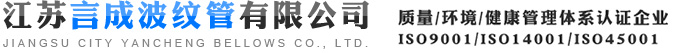 江苏言成波纹管有限公司