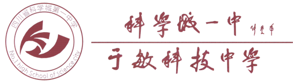 四川省科学城第一中学