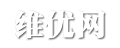维优文档