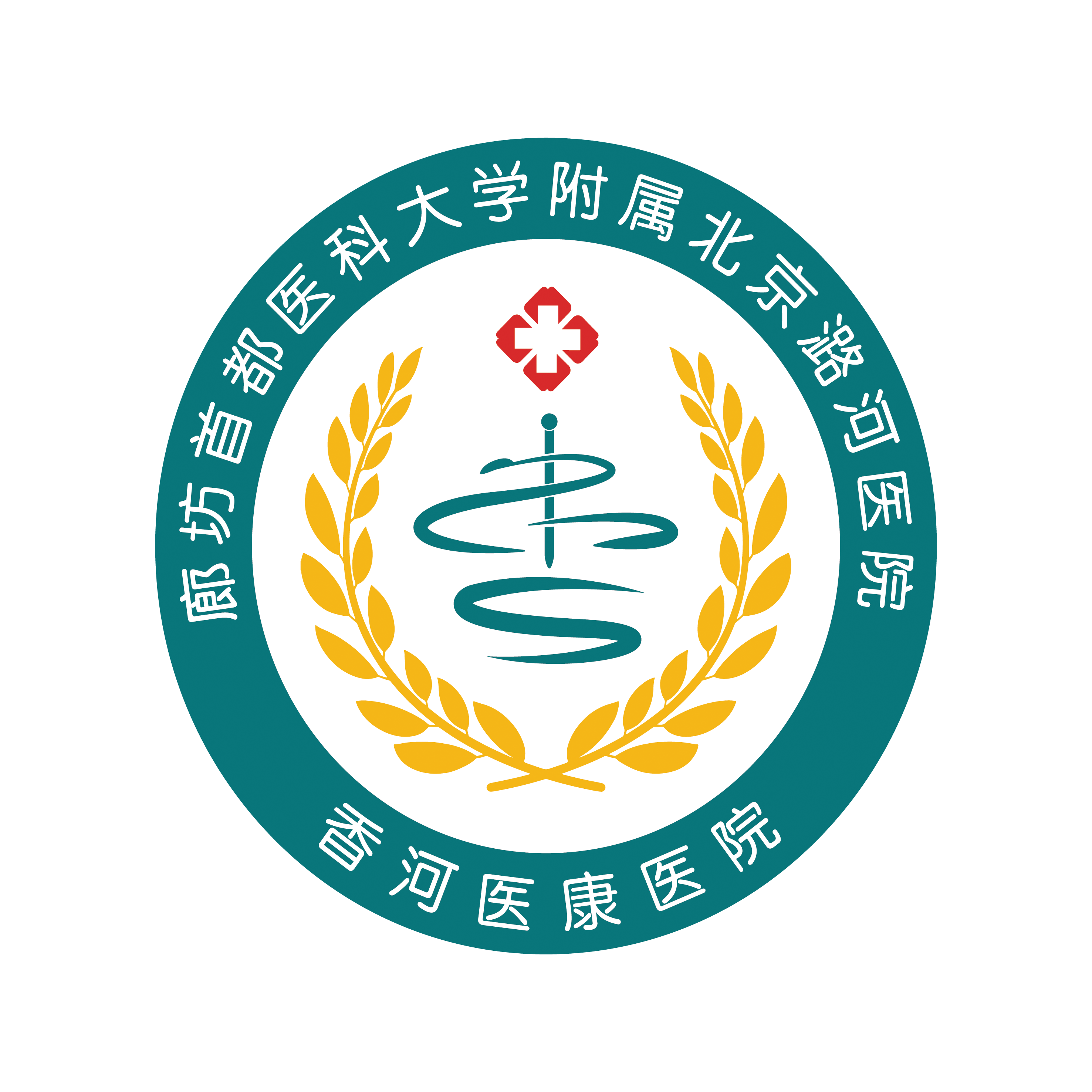 廊坊首都医科大学附属北京潞河医院香河医康医院
