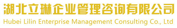 -湖北立琳企业管理咨询有限公司