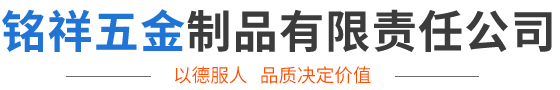 南皮县铭祥五金制品有限责任公司
