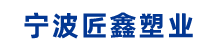 宁波匠鑫塑业有限公司