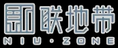新联地带