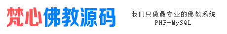 佛教网站源码开发建设