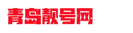 青岛手机靓号网