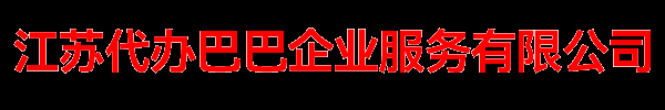 代办巴巴