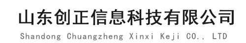 山东创正信息科技有限公司