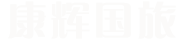 康辉集团黑龙江国际旅行社有限公司绥芬河分公司