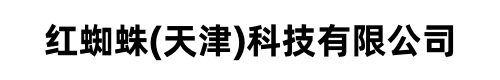 红蜘蛛（天津）科技有限公司