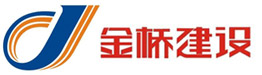 陕西金桥建设有限公司