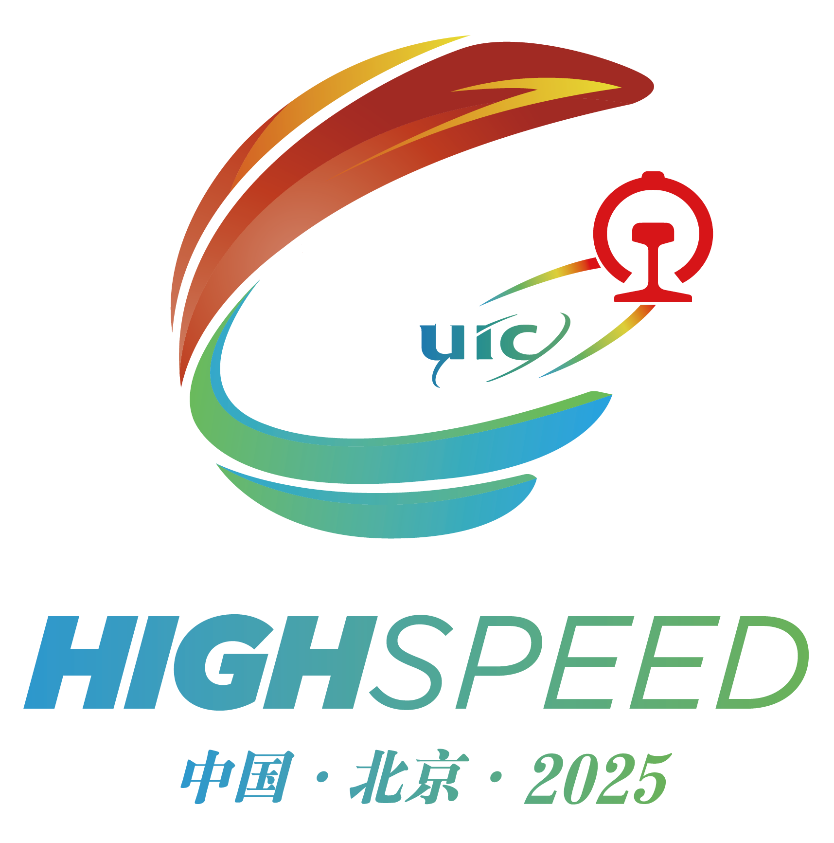 世界高速铁路大会