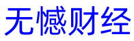 无憾财经