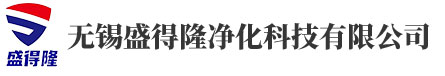 无锡盛得隆净化科技有限公司