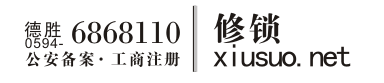 莆田开锁公司电话：0594