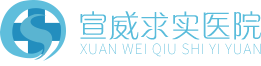 宣威求实医院【官网】