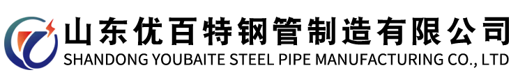 山东优百特钢管制造有限公司