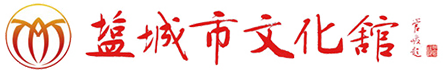 盐城市文化馆