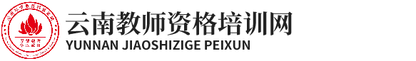 云南教师资格培训网