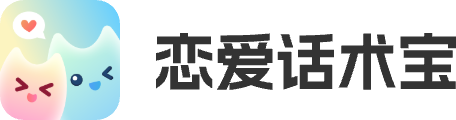 恋爱话术宝